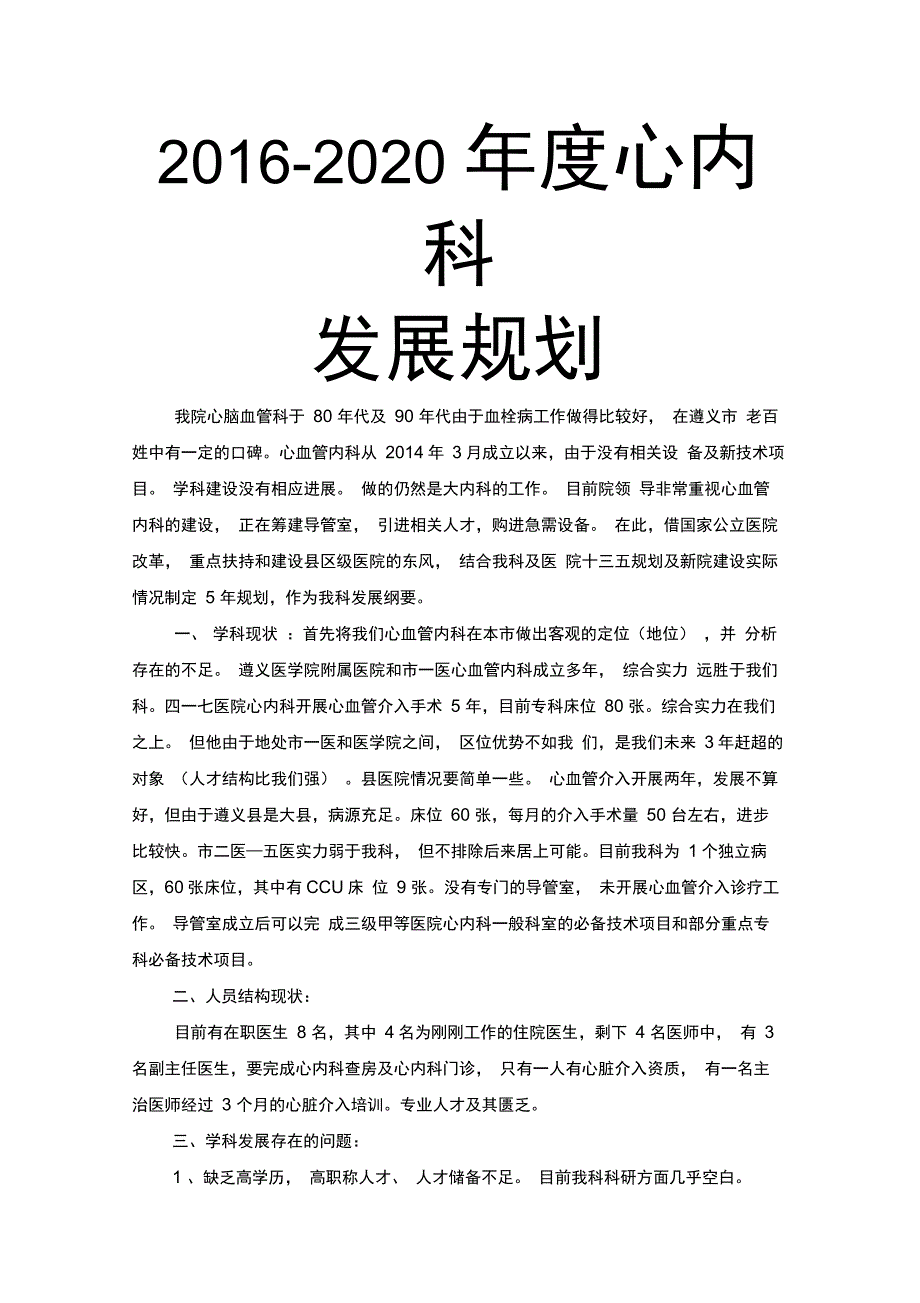 2016-2020年度心血管内科五年发展规划_第1页