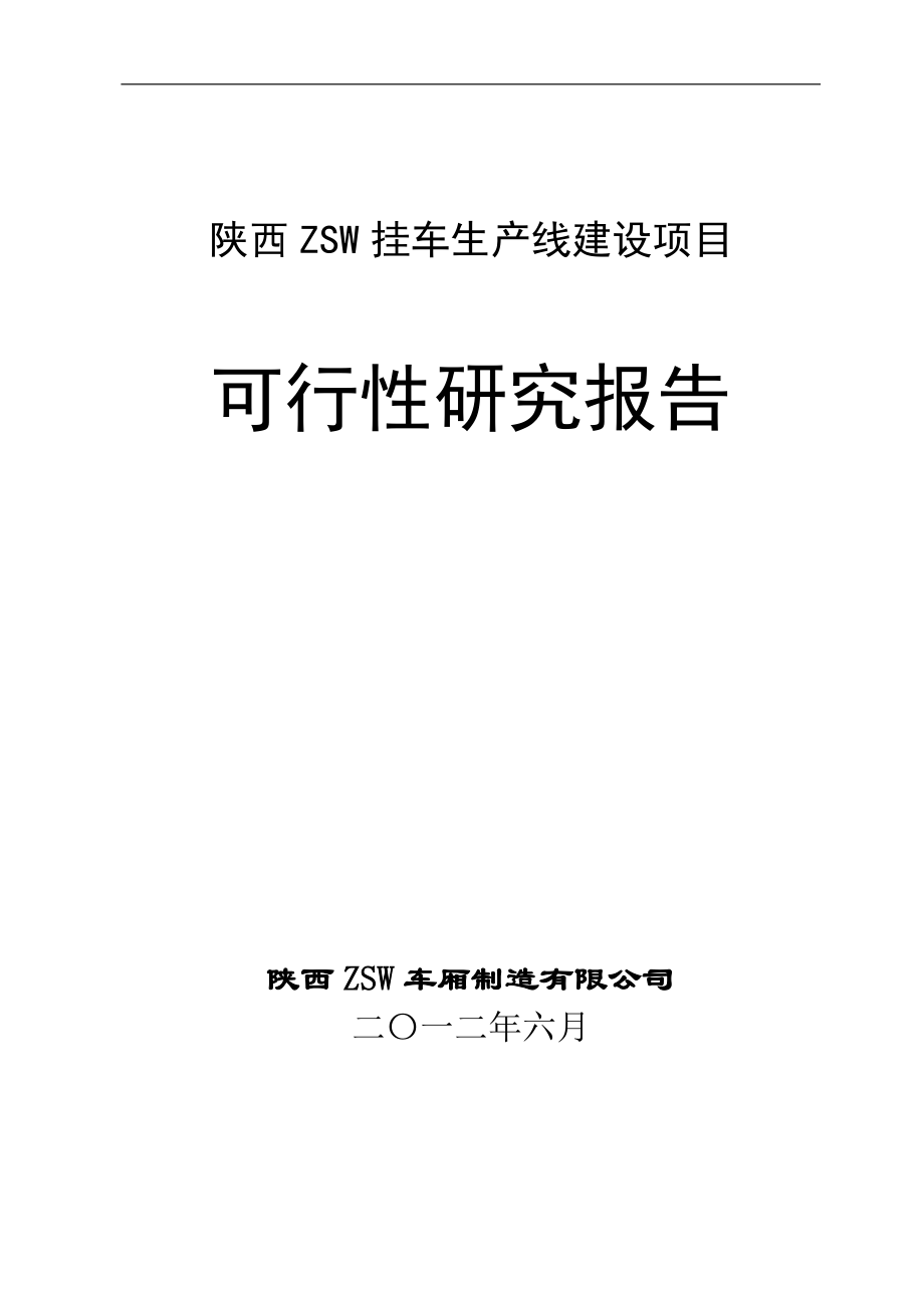 陕西zsw挂车生产线建设项目可行性分析报告.doc_第1页