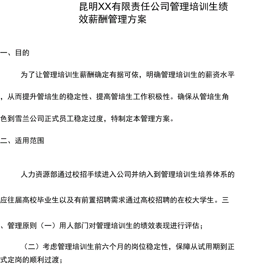 管理培训生绩效薪酬方案_第1页