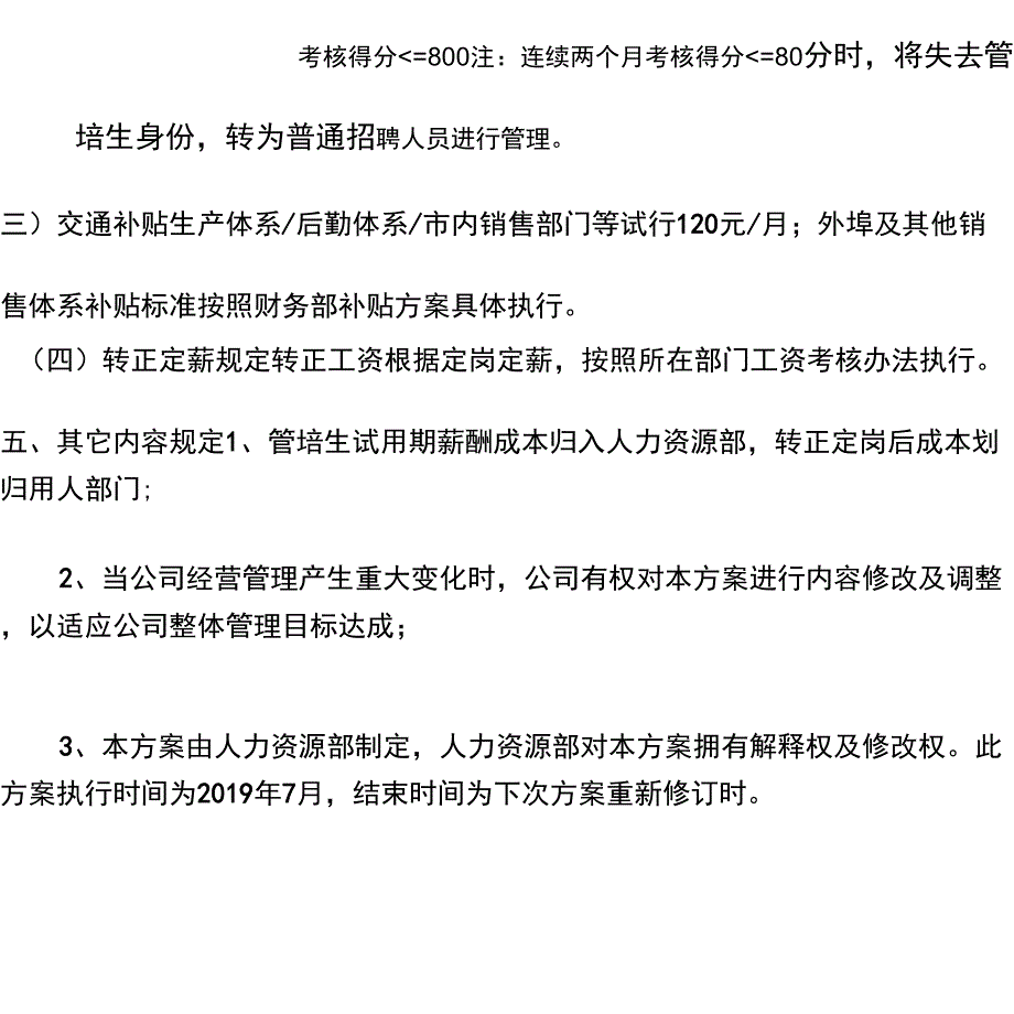 管理培训生绩效薪酬方案_第4页