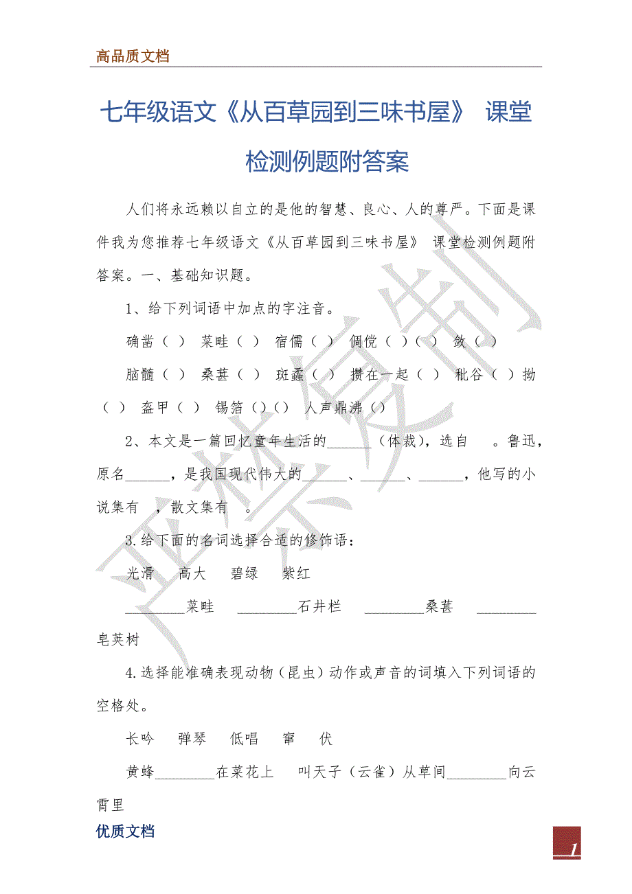 七年级语文《从百草园到三味书屋》 课堂检测例题附答案_第1页