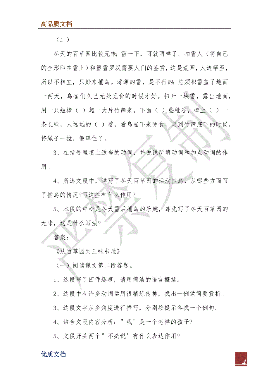 七年级语文《从百草园到三味书屋》 课堂检测例题附答案_第4页