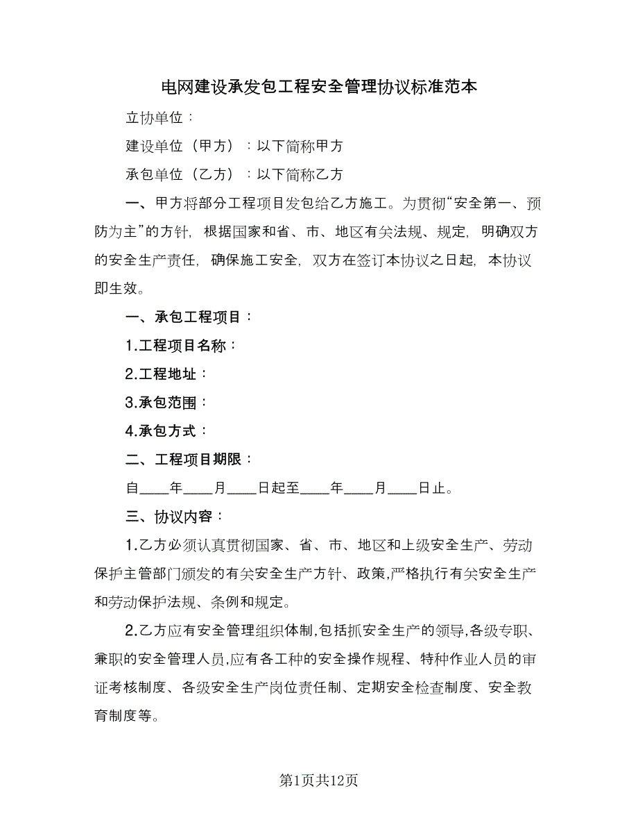 电网建设承发包工程安全管理协议标准范本（2篇）.doc_第1页