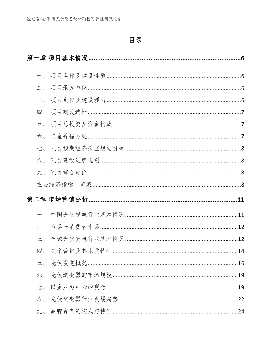 亳州光伏设备设计项目可行性研究报告模板参考_第1页