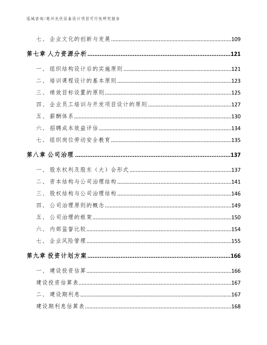 亳州光伏设备设计项目可行性研究报告模板参考_第3页