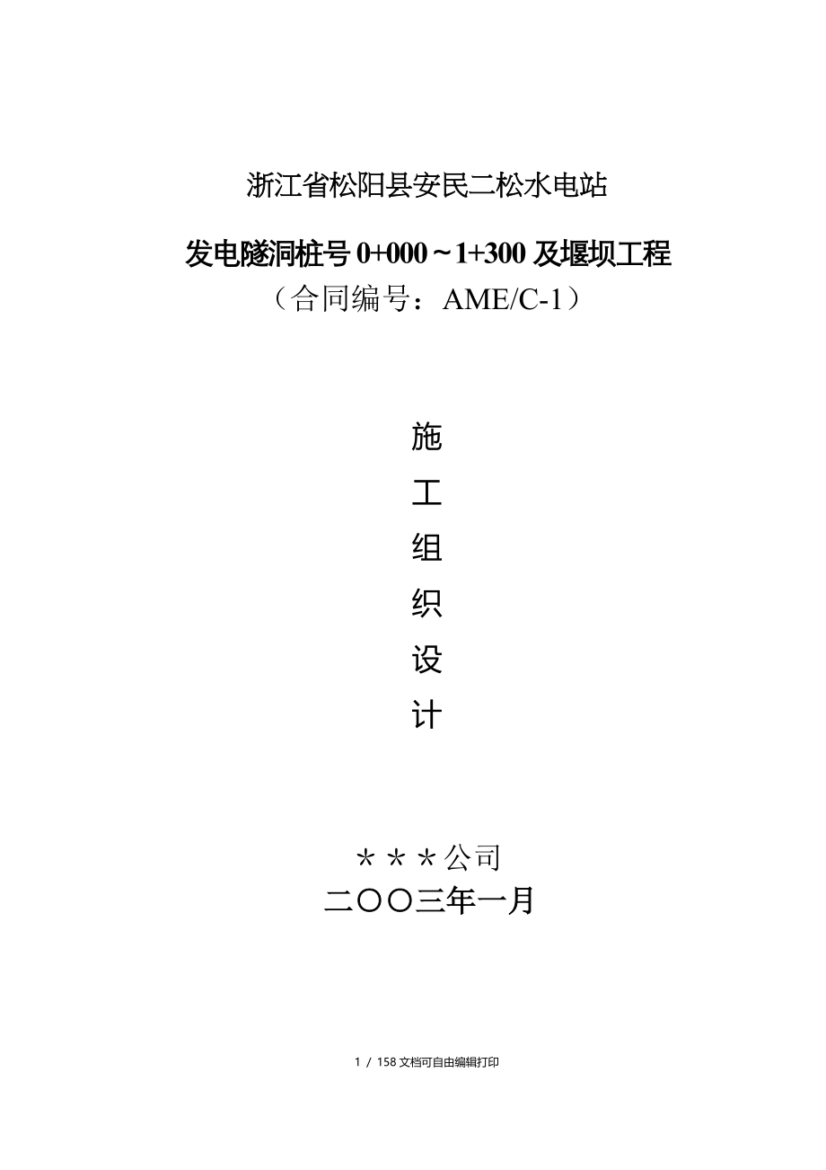 松阳县安民二松水电站施工组织设计_第1页