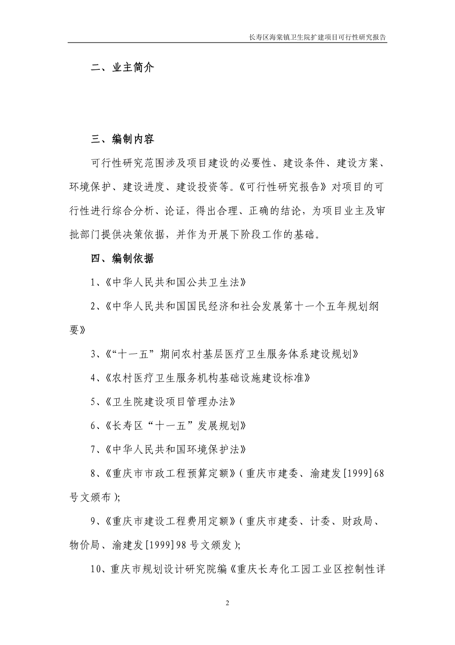 长寿区海棠卫生院扩建项目谋划书.doc_第4页