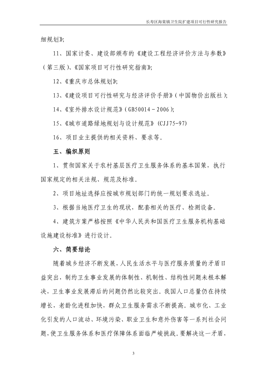 长寿区海棠卫生院扩建项目谋划书.doc_第5页