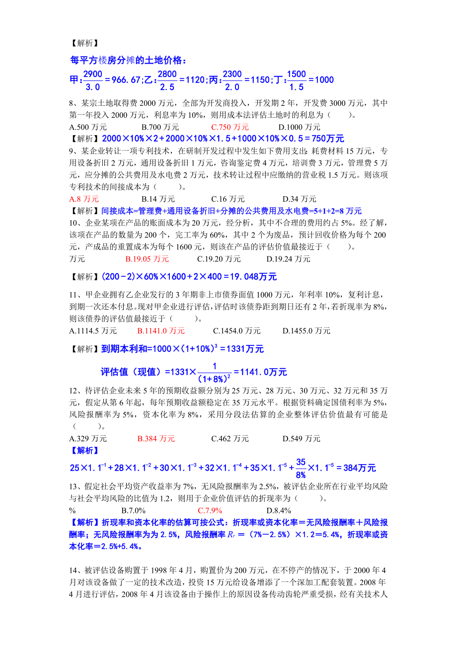 《资产评估》计算题_第2页