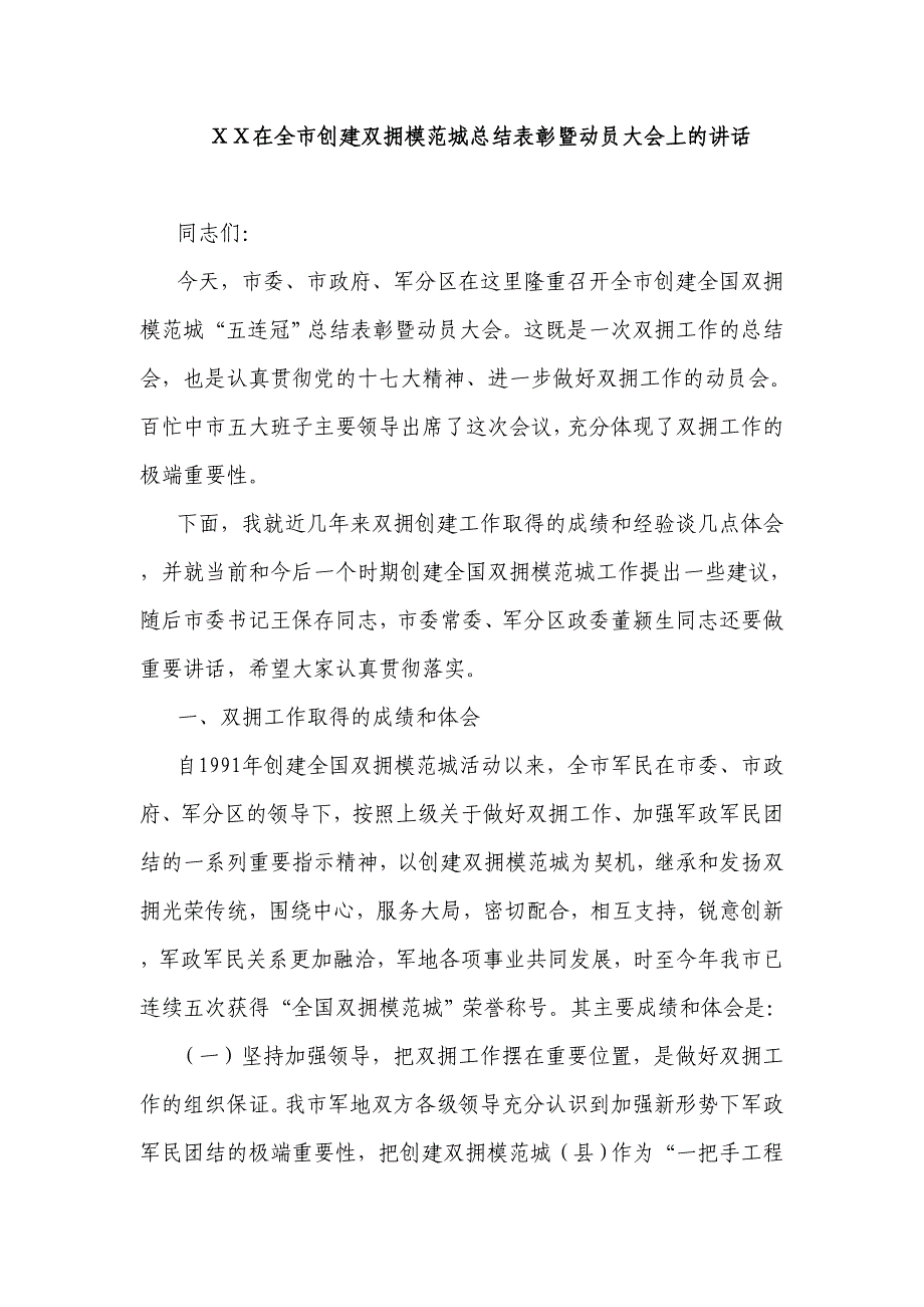 在全市创建双拥模范城总结表彰暨动员大会上的讲话_第1页