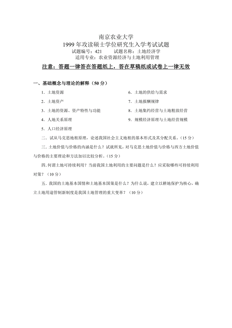 南京农业大学近几年土地经济学考研真题_第1页