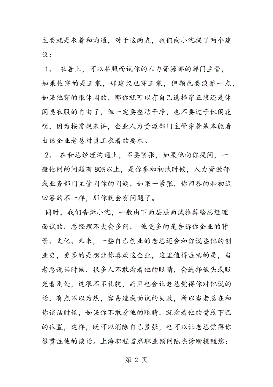 2023年最新面试技巧如何面对企业老总的复试？精品.doc_第2页