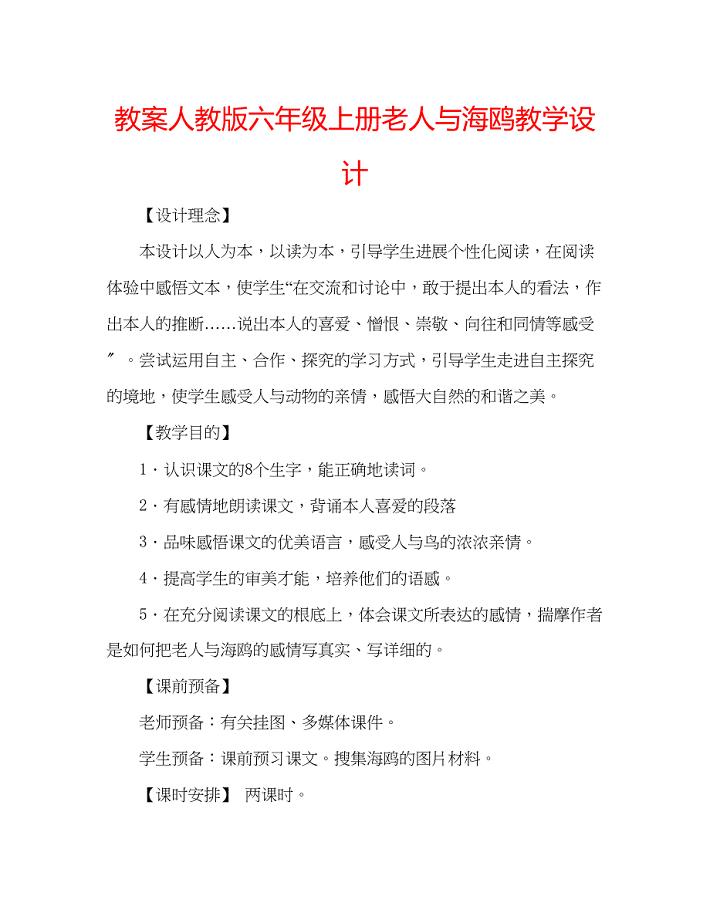 2023年教案人教版六级上册《老人与海鸥》教学设计.docx