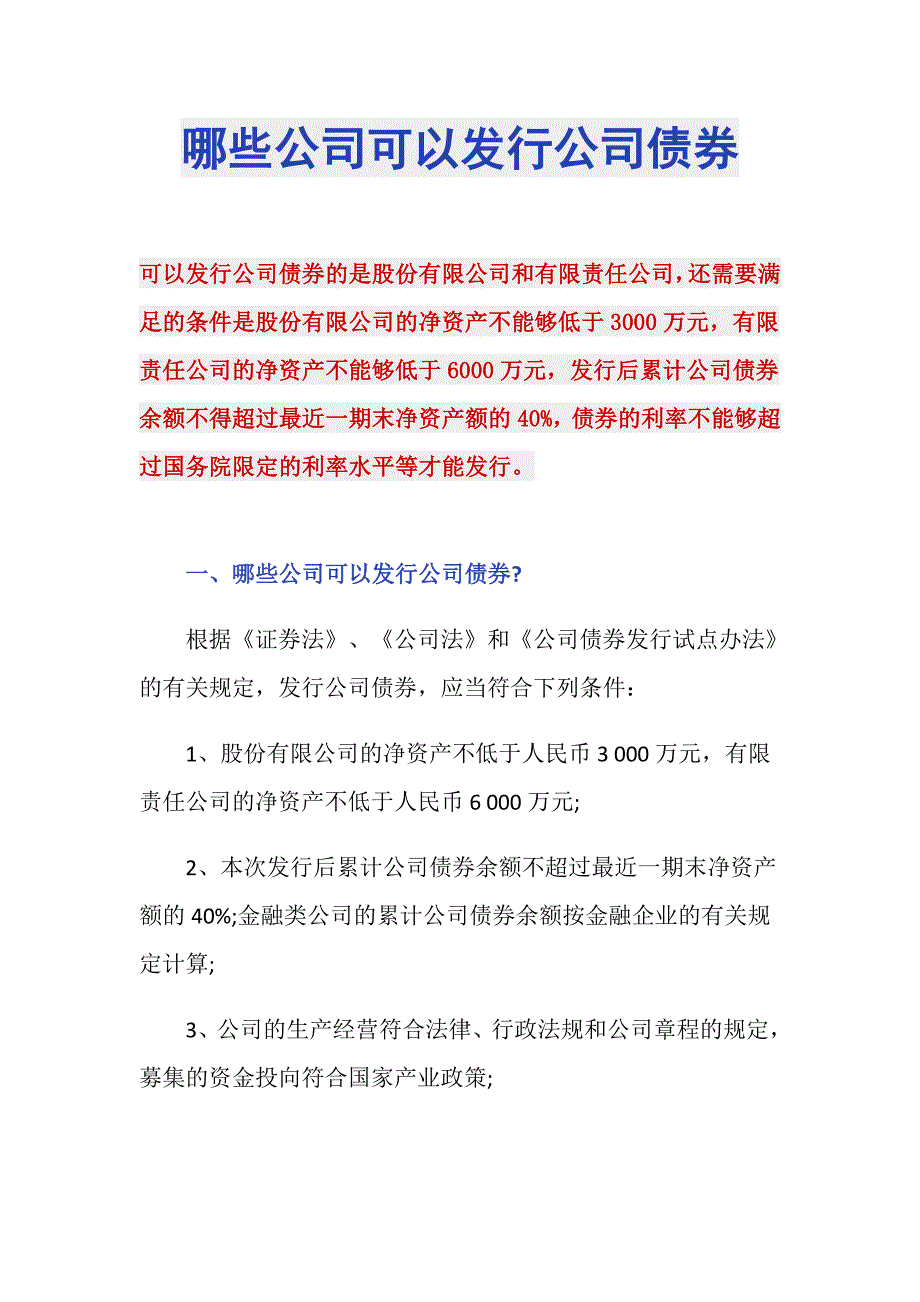哪些公司可以发行公司债券_第1页