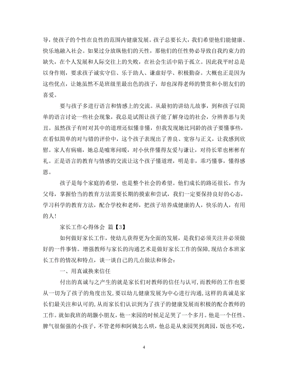 [精选]家长工作心得体会 .doc_第4页