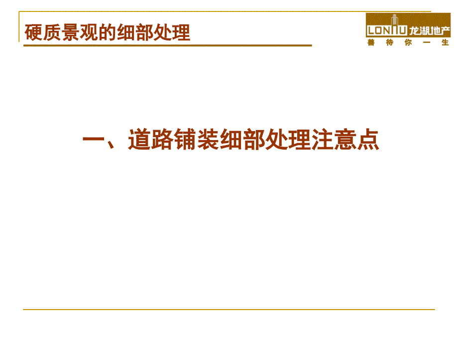 上海龙湖硬质景观的细部处理_第4页