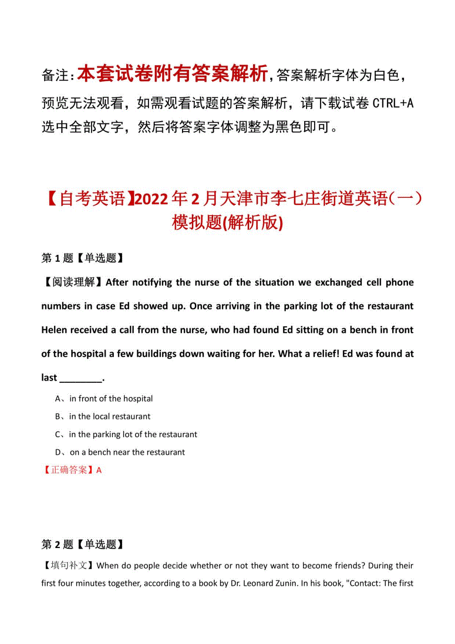 【自考英语】2022年2月天津市李七庄街道英语模拟题(解析版)_第1页