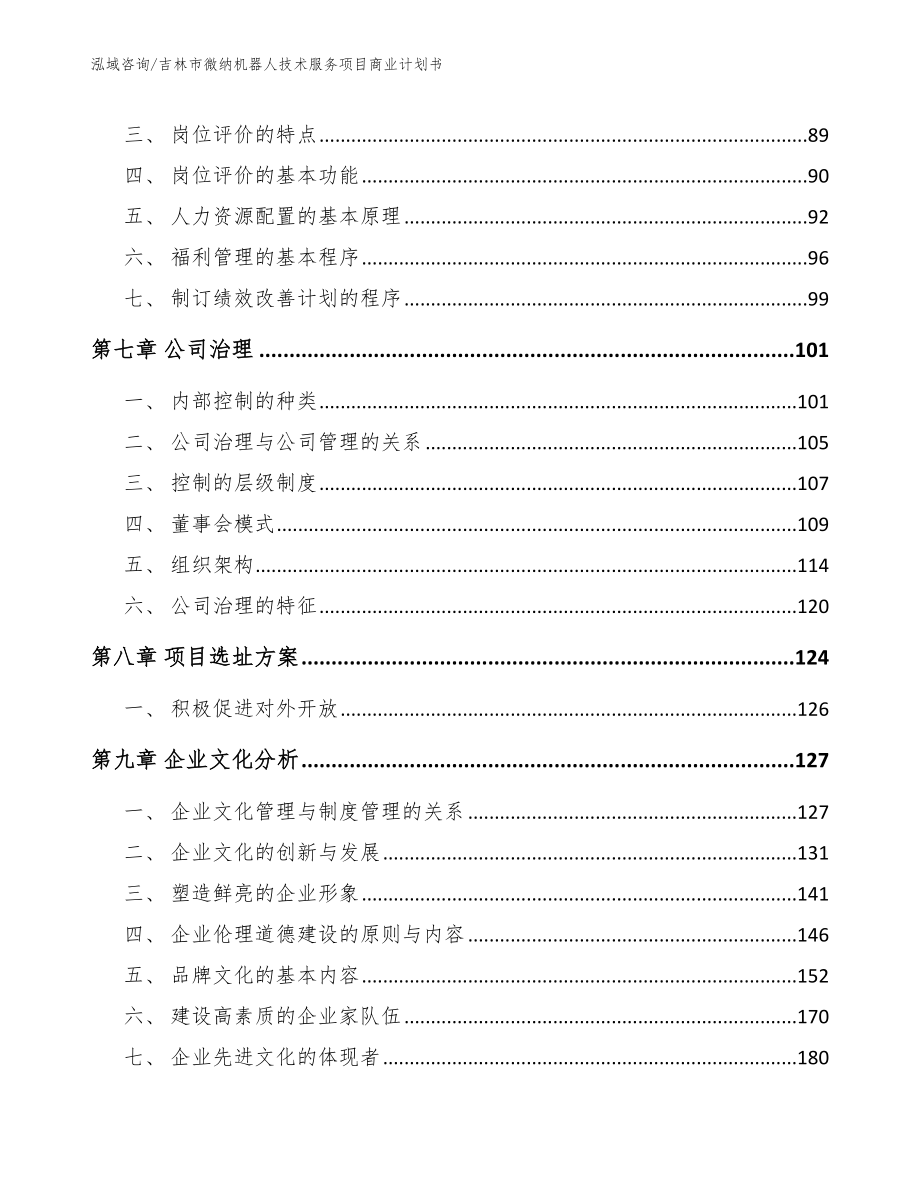 吉林市微纳机器人技术服务项目商业计划书模板_第4页