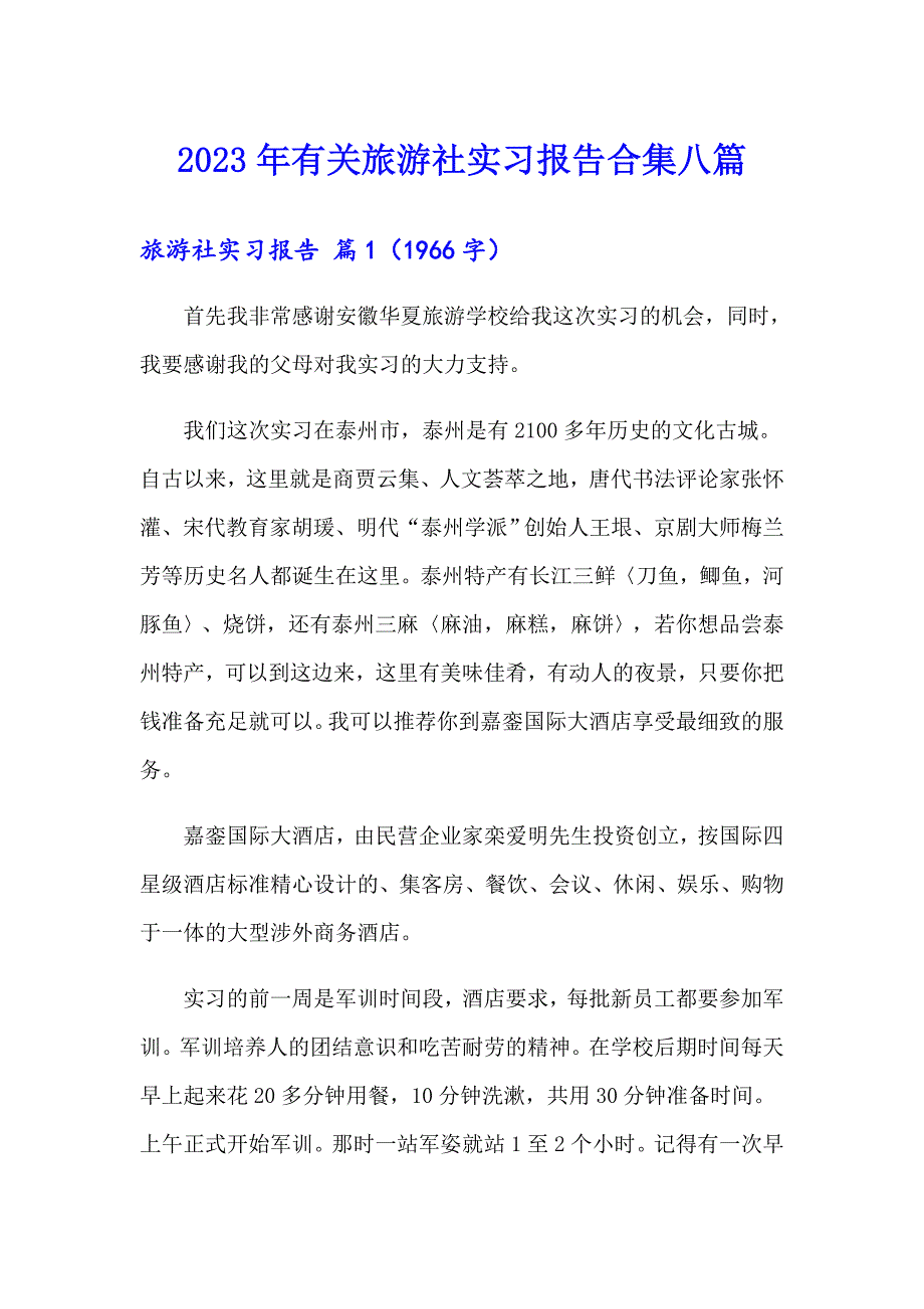 2023年有关旅游社实习报告合集八篇_第1页