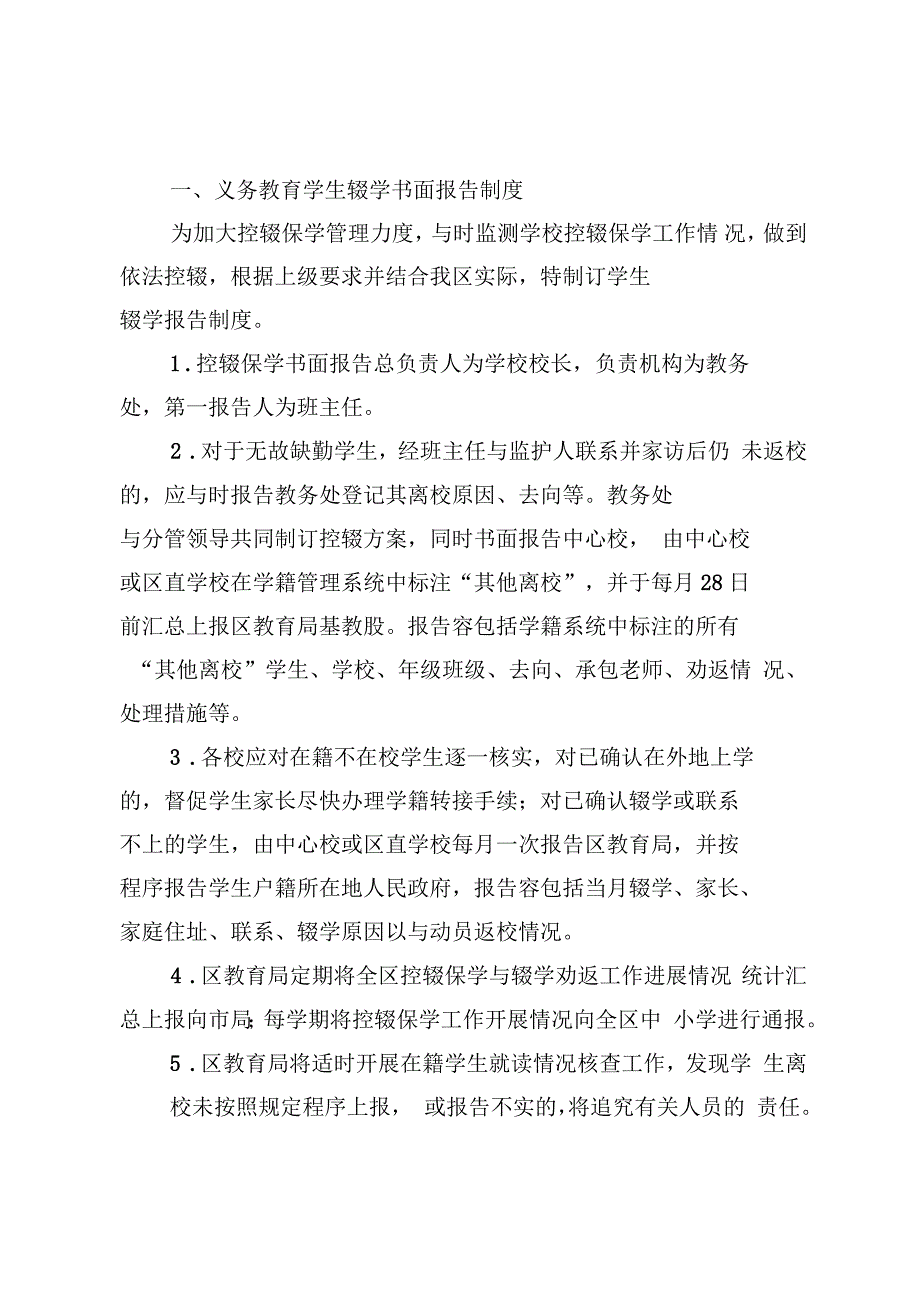 义务教育控辍保学各项制度全_第1页