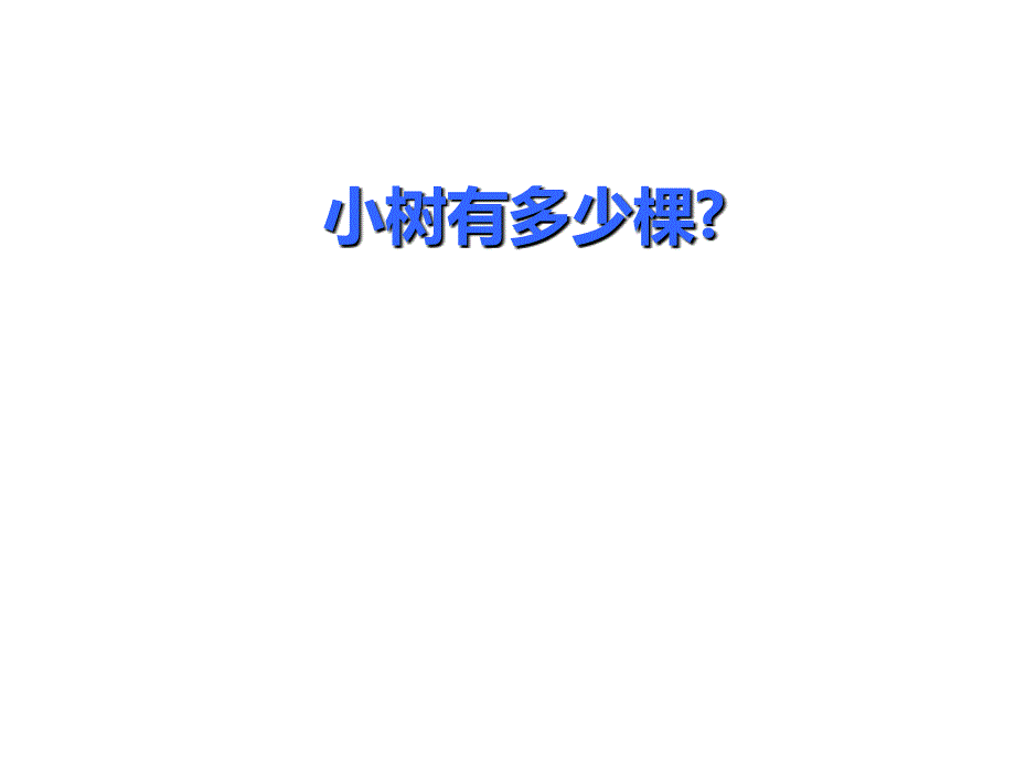 三年级上册数学课件4.1小树有多少棵北师大版_第3页