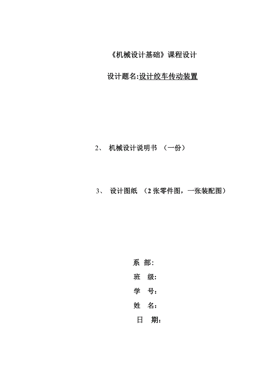 974723770机械设计基础课程设计设计绞车传动装置_第1页