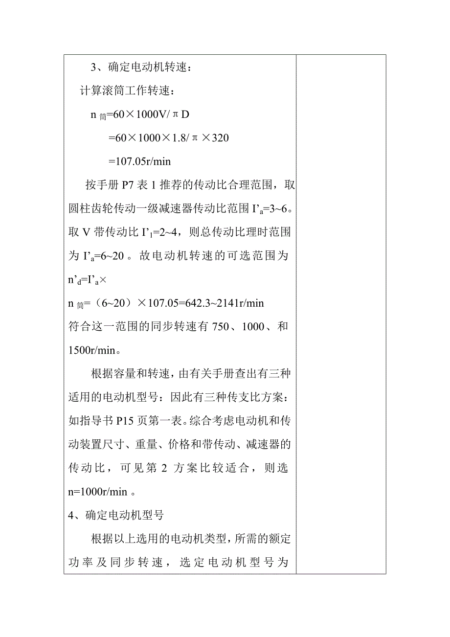 974723770机械设计基础课程设计设计绞车传动装置_第4页