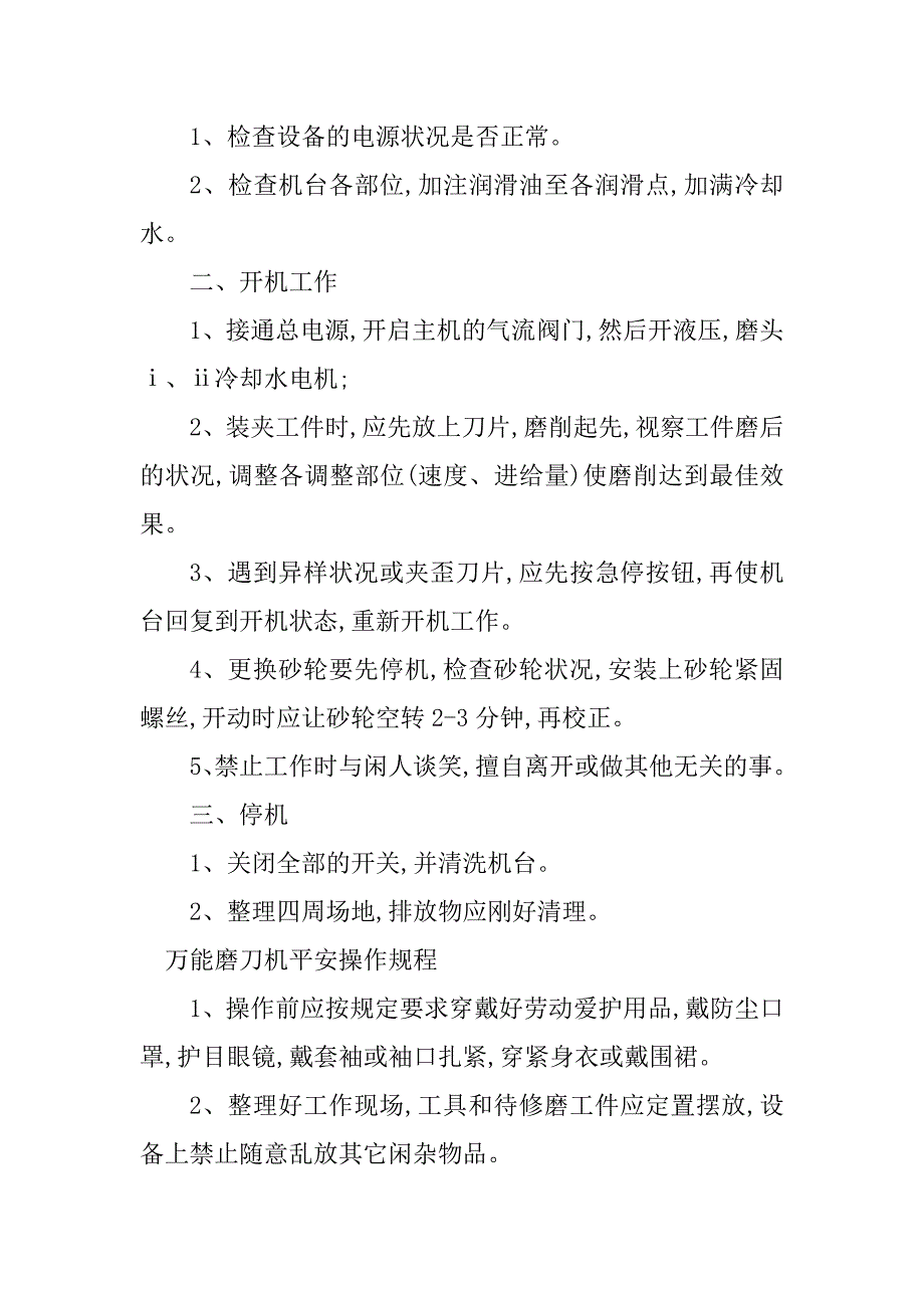 2023年磨刀机安全操作规程7篇_第3页