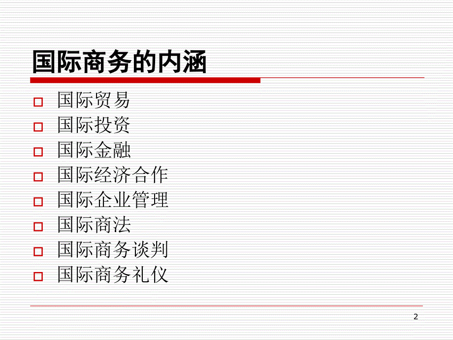 最新国际商务讲座精品课件_第2页