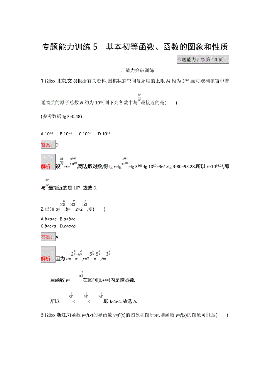 天津市高考数学文二轮复习检测：专题能力训练5专题二　函数与导数 Word版含解析_第1页