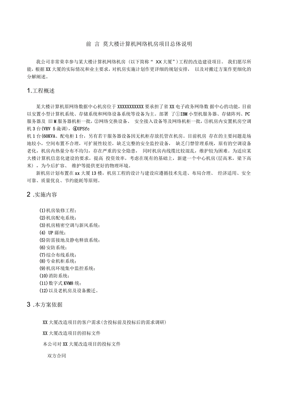 计算机网络机房改造工程实施计划及搬迁方案_第3页