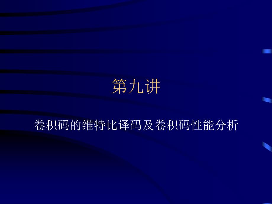 第九讲——卷积码的维特比译码和卷积码的性能分析_第1页