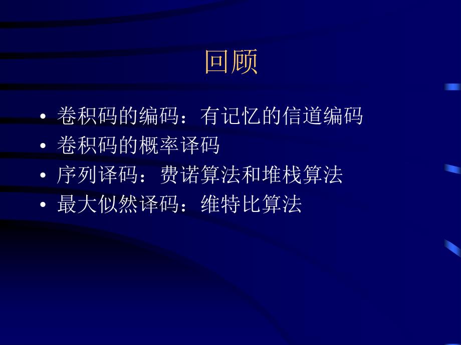 第九讲——卷积码的维特比译码和卷积码的性能分析_第2页