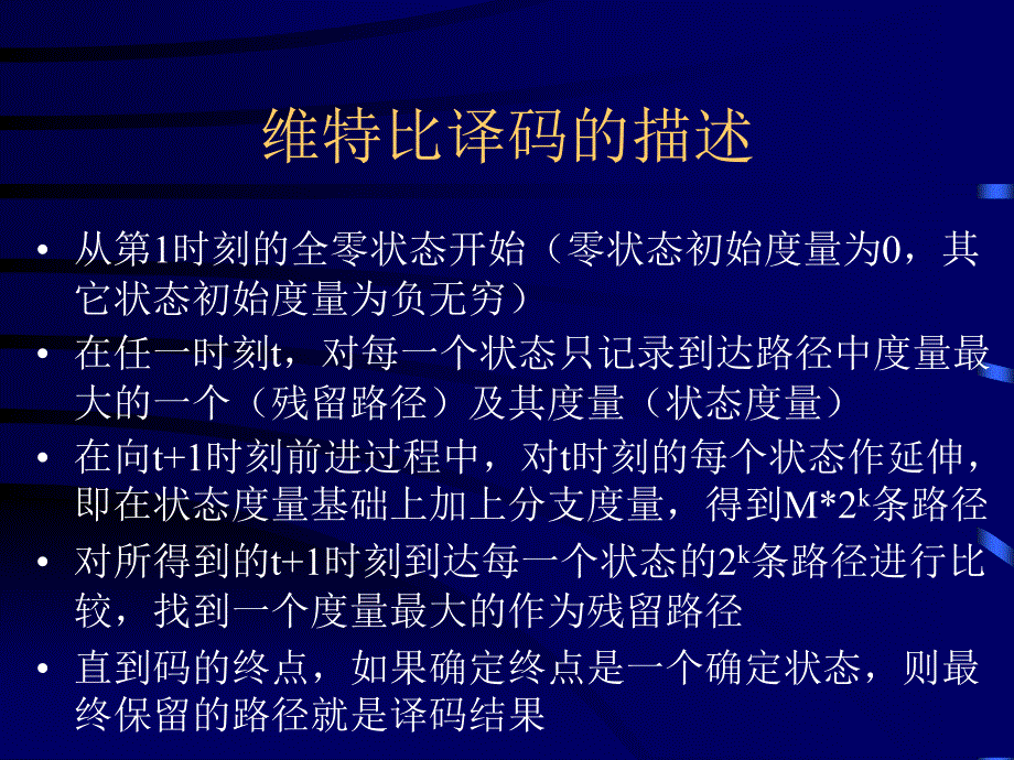 第九讲——卷积码的维特比译码和卷积码的性能分析_第3页