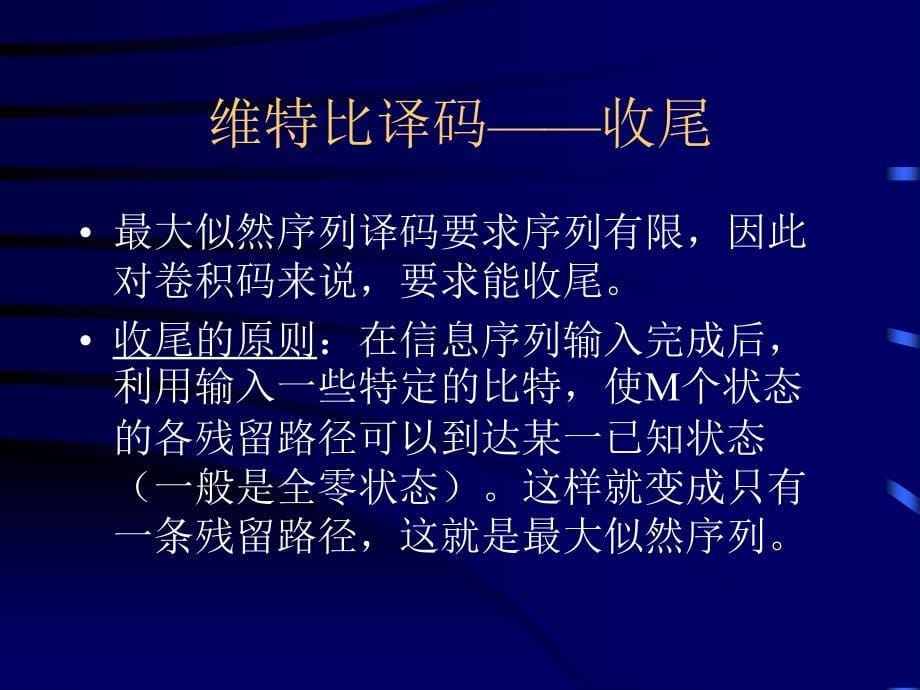 第九讲——卷积码的维特比译码和卷积码的性能分析_第5页