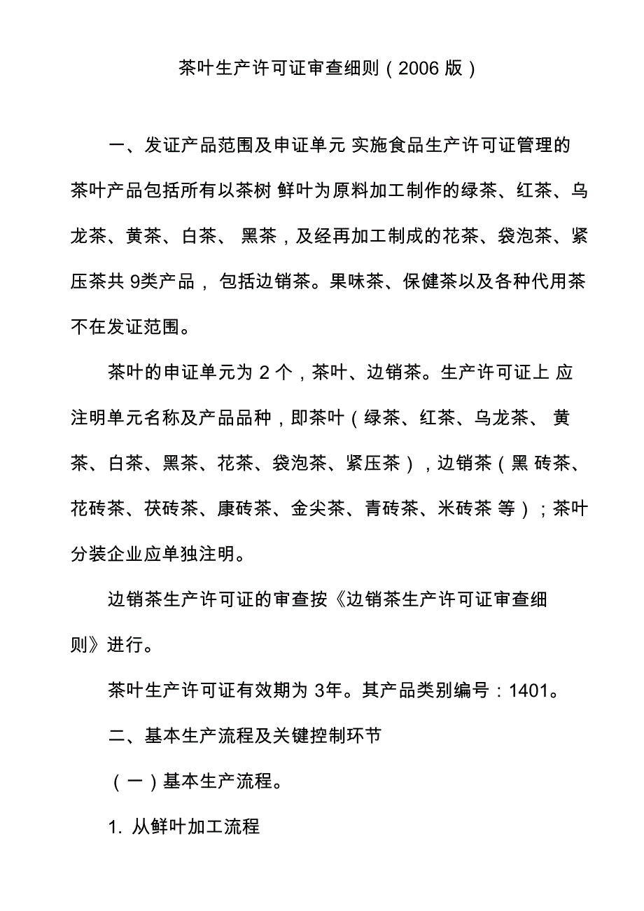 2006版茶叶生产许可证审查细则_第1页