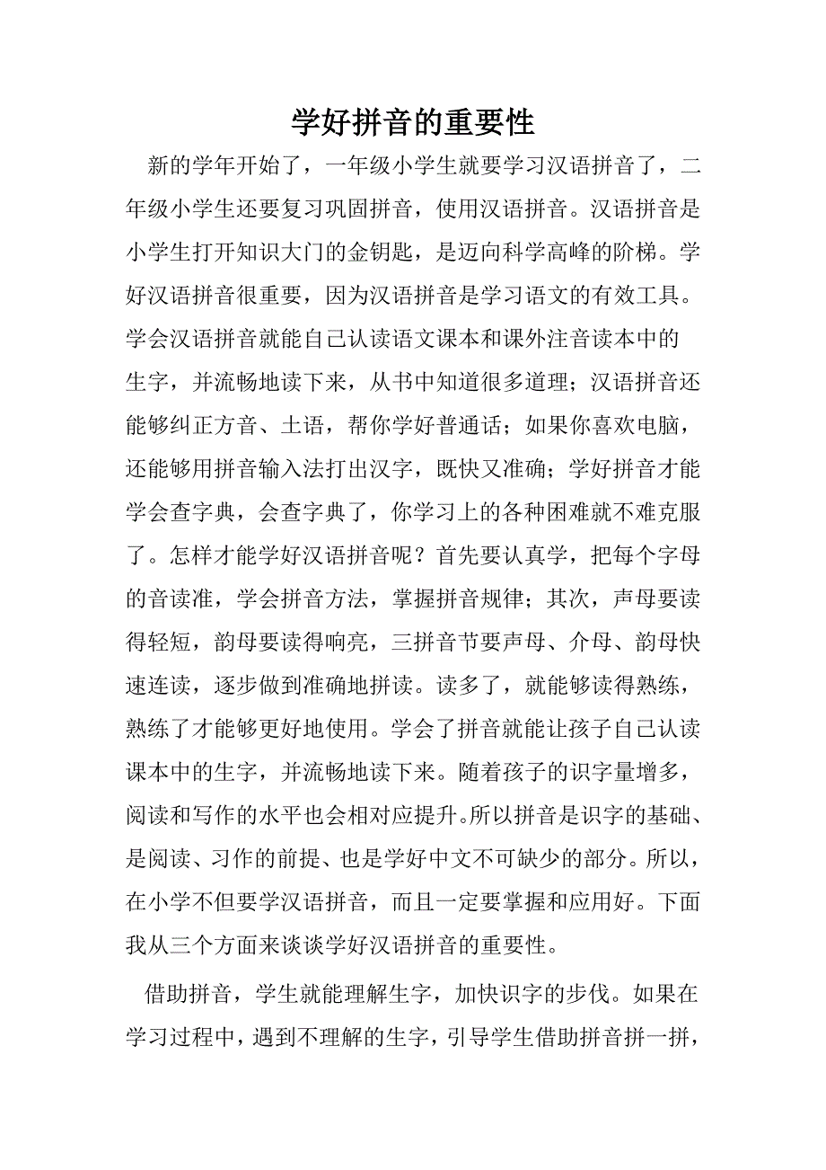 学好拼音的重要性_第1页