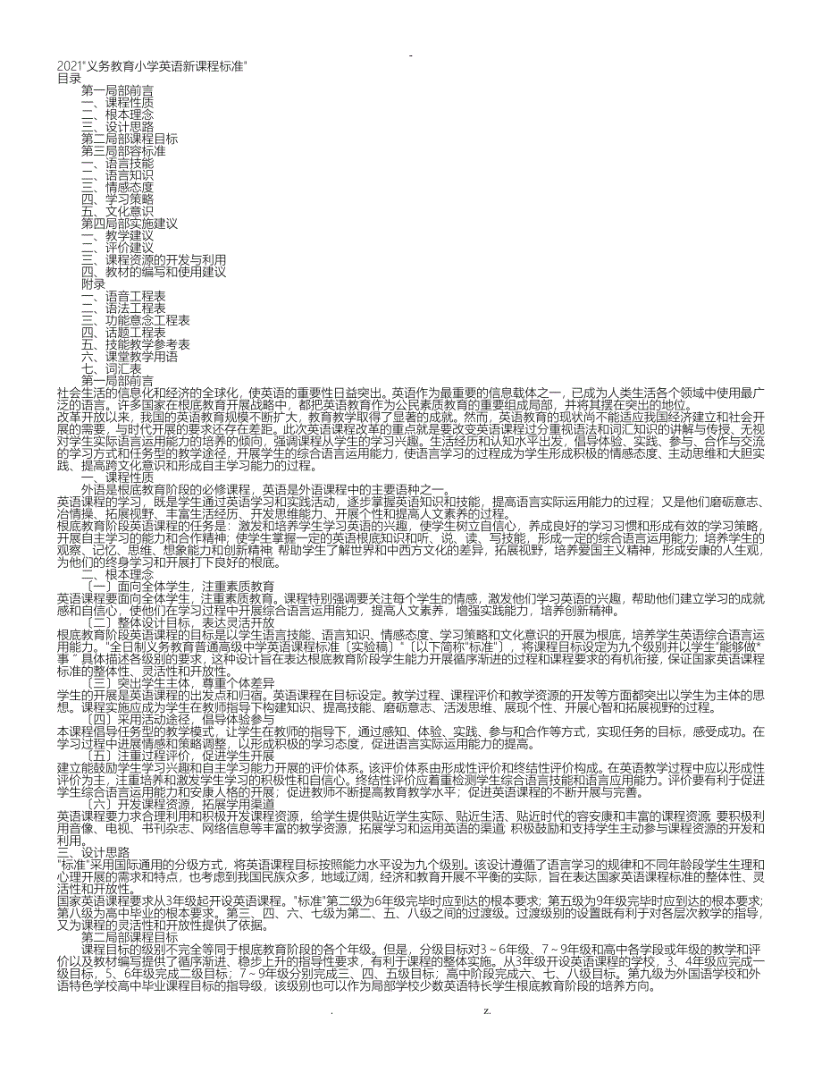 小学英语课程标准_第1页