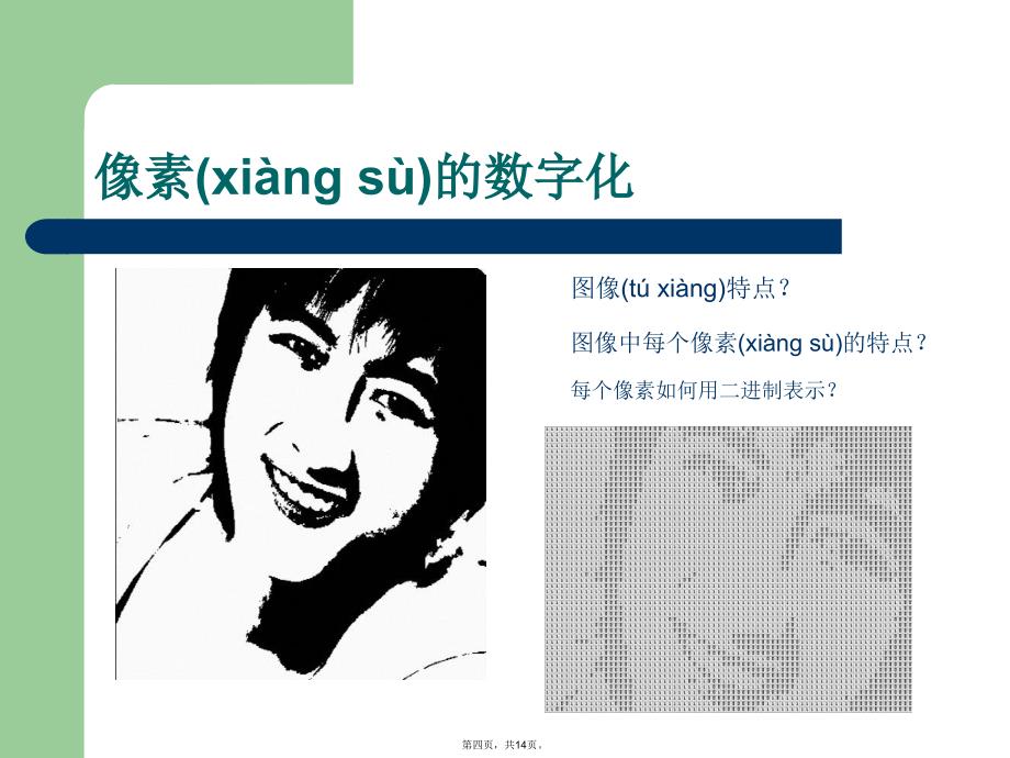 图像的数字化表示教学文案_第4页
