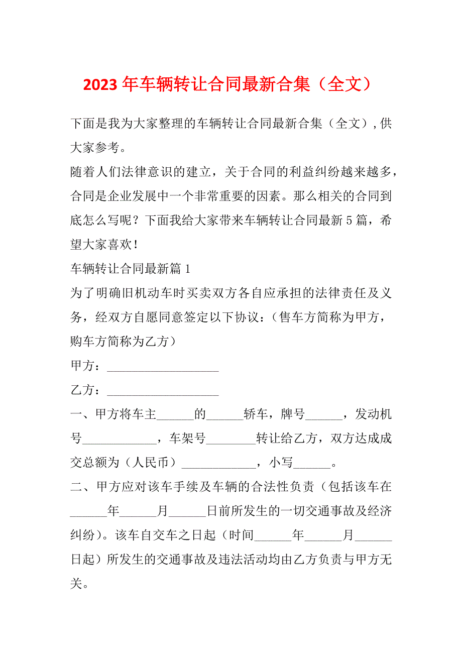 2023年车辆转让合同最新合集（全文）_第1页