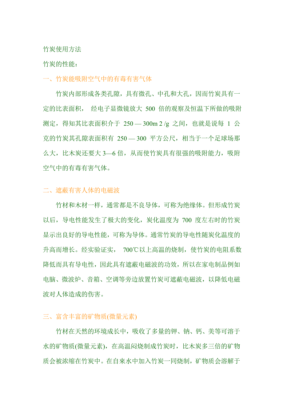 竹炭的功能作用.doc_第4页