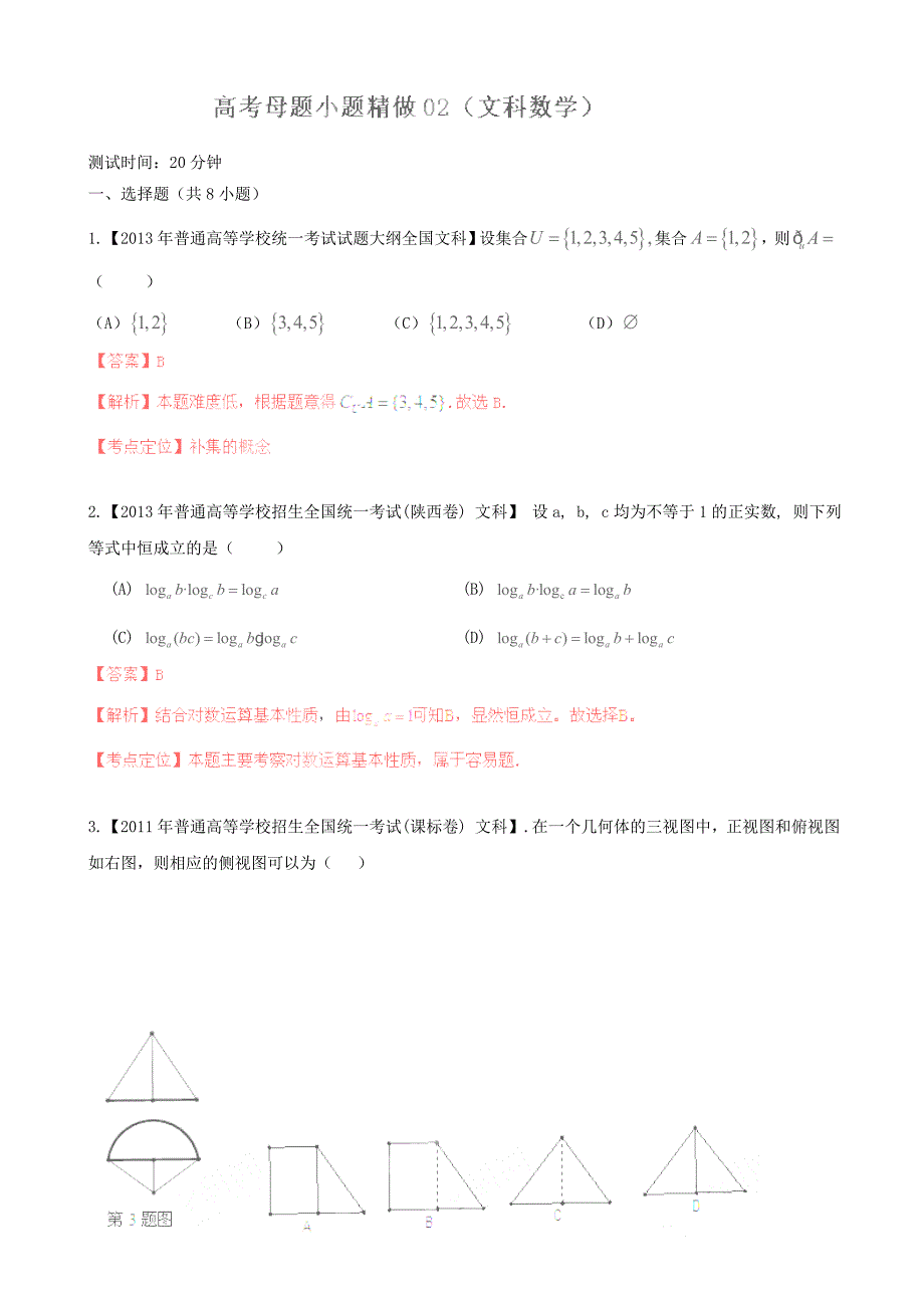 备战2014年高考数学（文）母题小题精做02_第1页