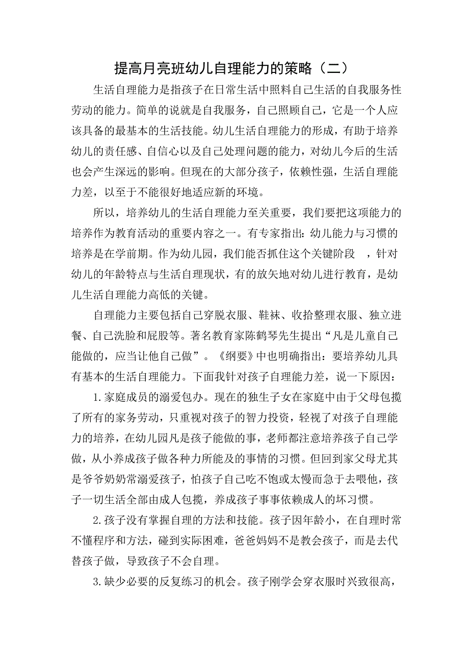 提高幼儿自理能力的策略2.doc_第1页