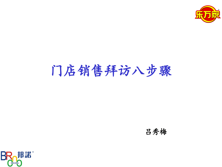 经销商业务员销售门店拜访八步骤_第1页