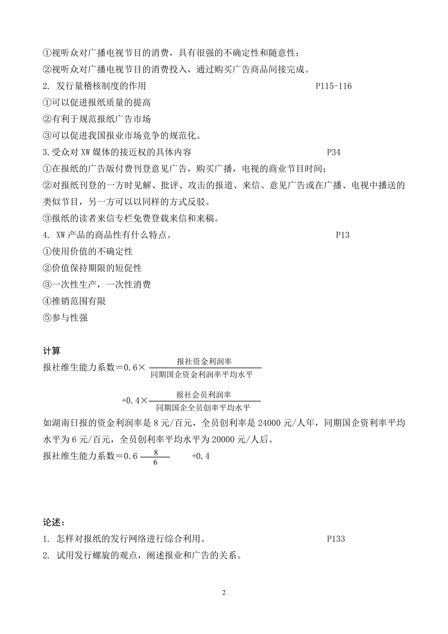 新闻事业管理复习资料1.doc_第2页