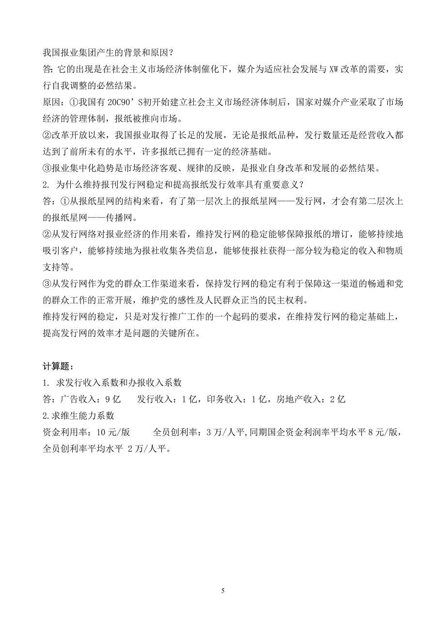 新闻事业管理复习资料1.doc_第5页