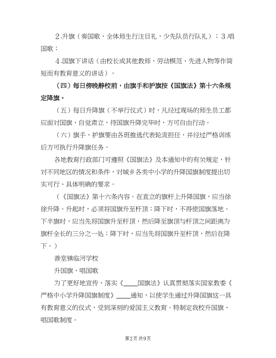 升国旗、唱国歌制度（二篇）.doc_第2页