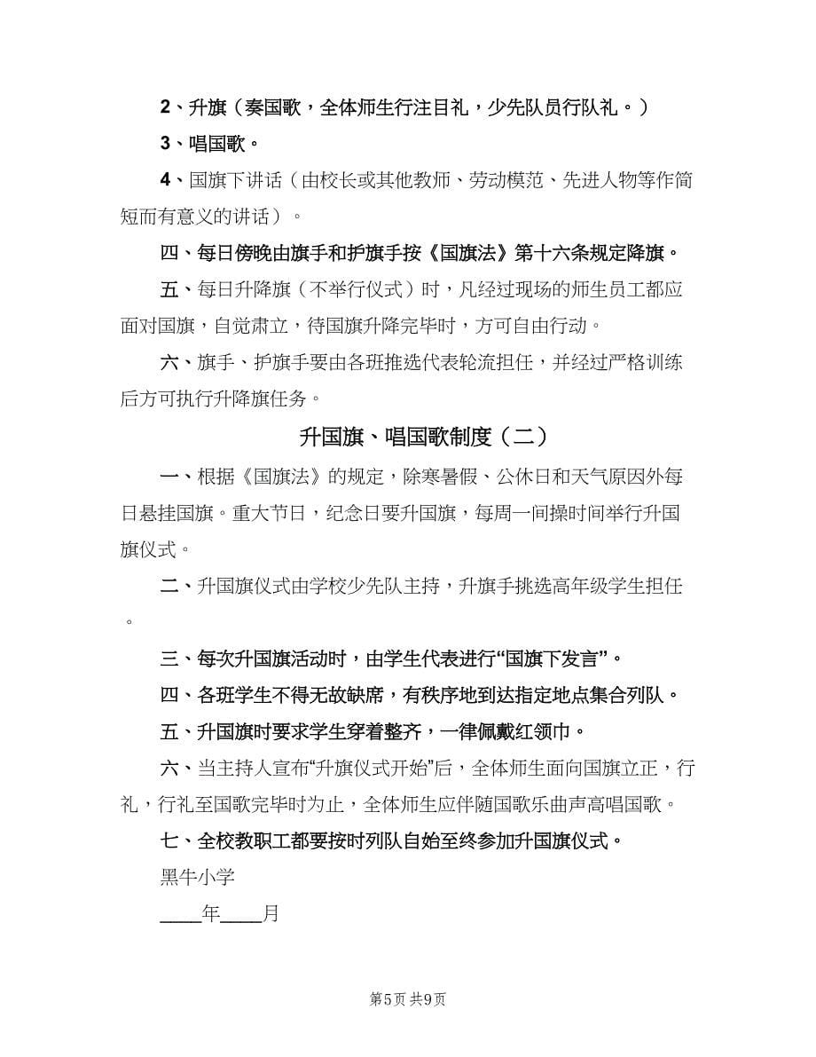 升国旗、唱国歌制度（二篇）.doc_第5页