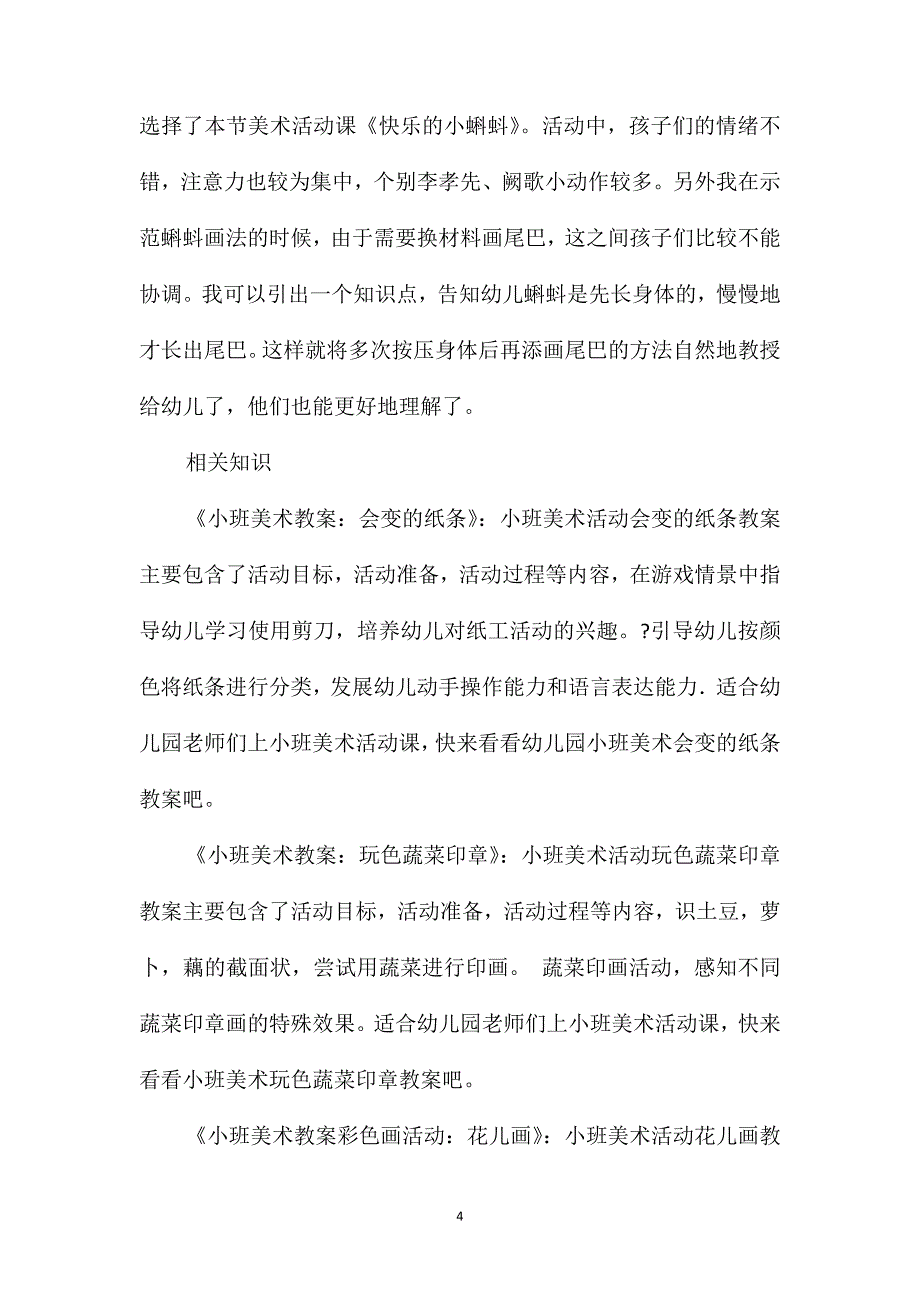 小班美术公开课快乐的小蝌蚪教案反思_第4页