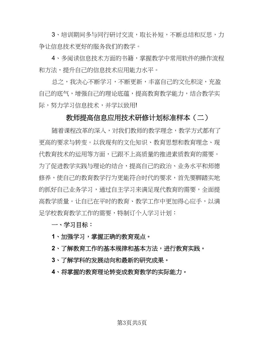 教师提高信息应用技术研修计划标准样本（二篇）.doc_第3页